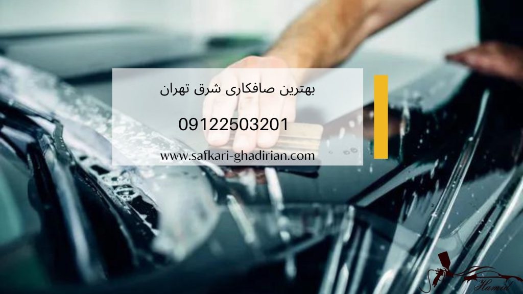 بهترین صافکاری شرق تهران