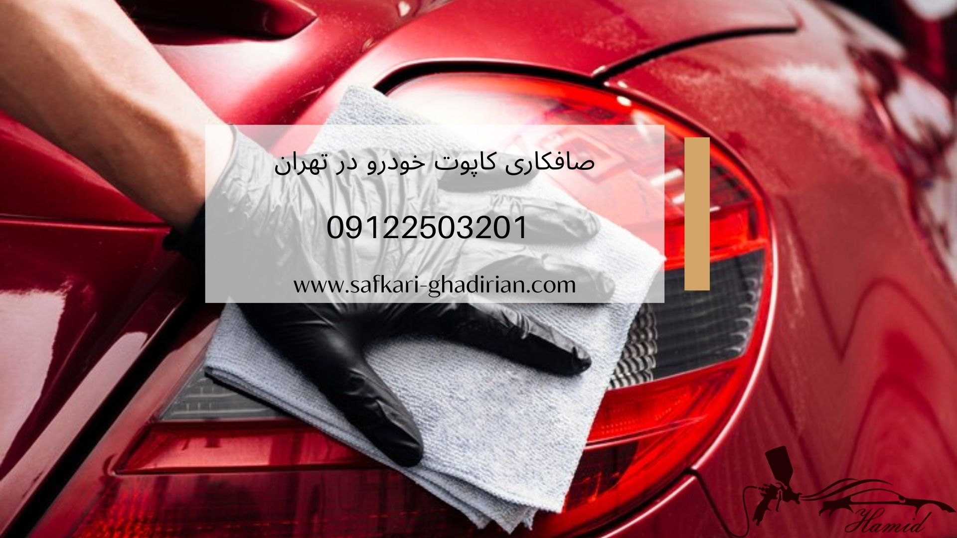 صافکاری کاپوت خودرو