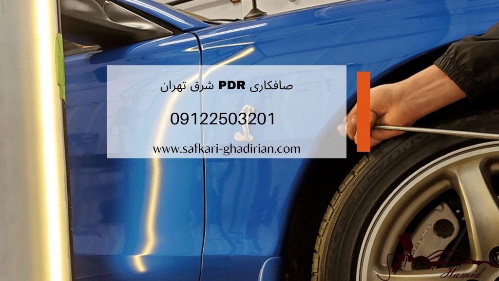 صافکاری PDR در شرق تهران