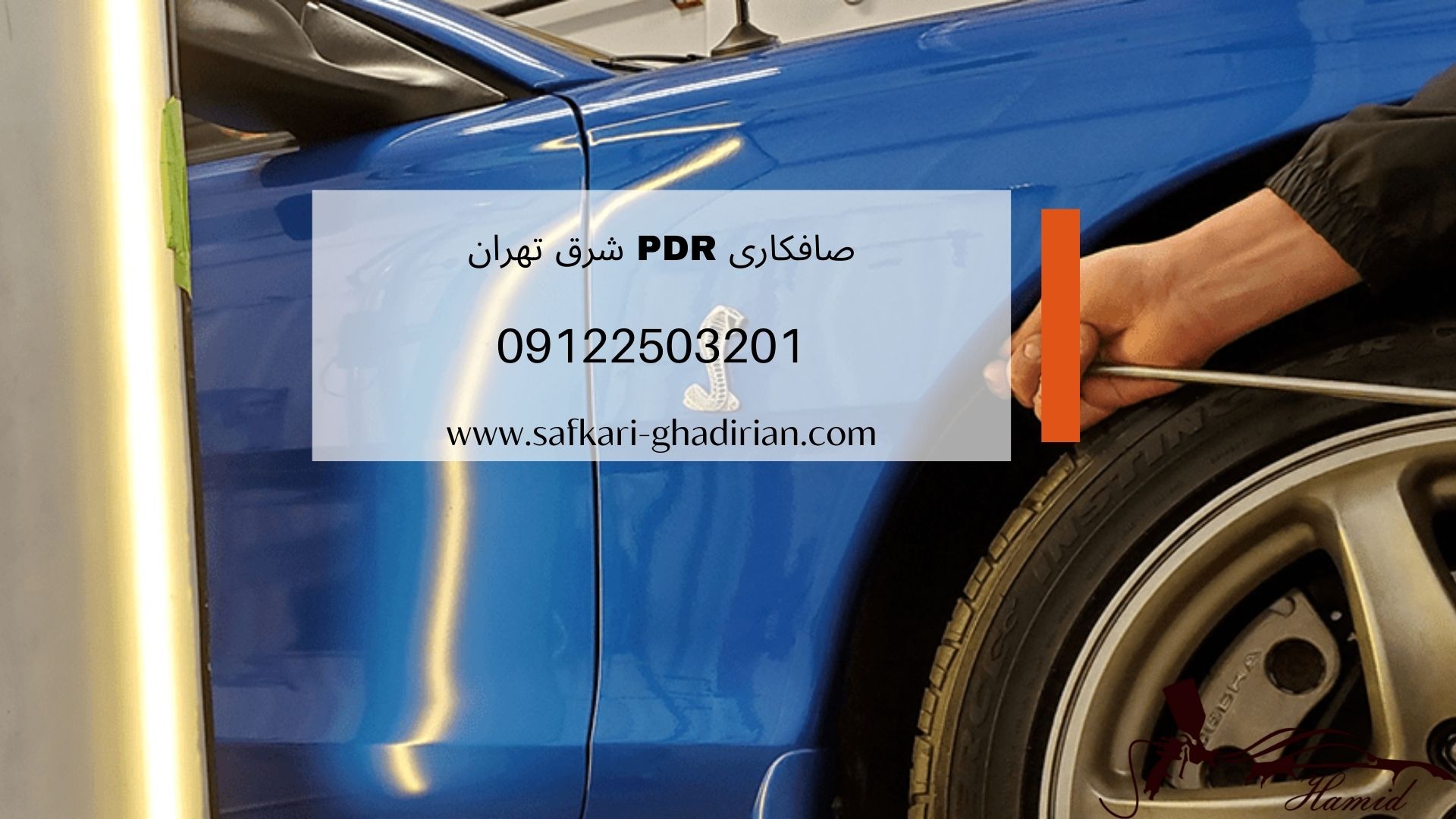 صافکاری PDR در شرق تهران