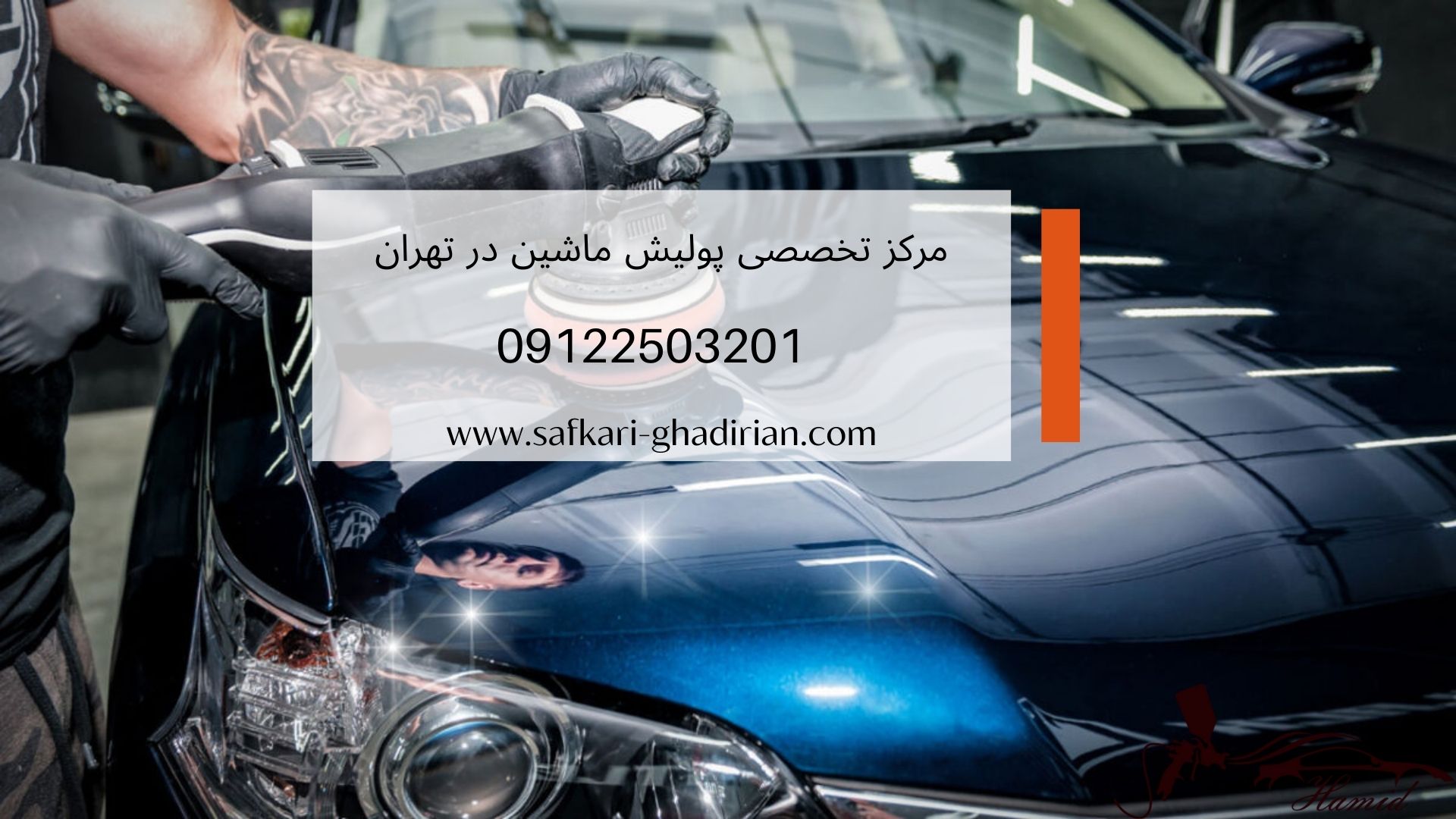 مرکز تخصصی پولیش ماشین در تهران