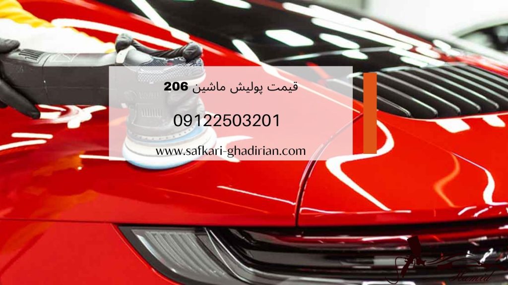 پولیش ماشین 206