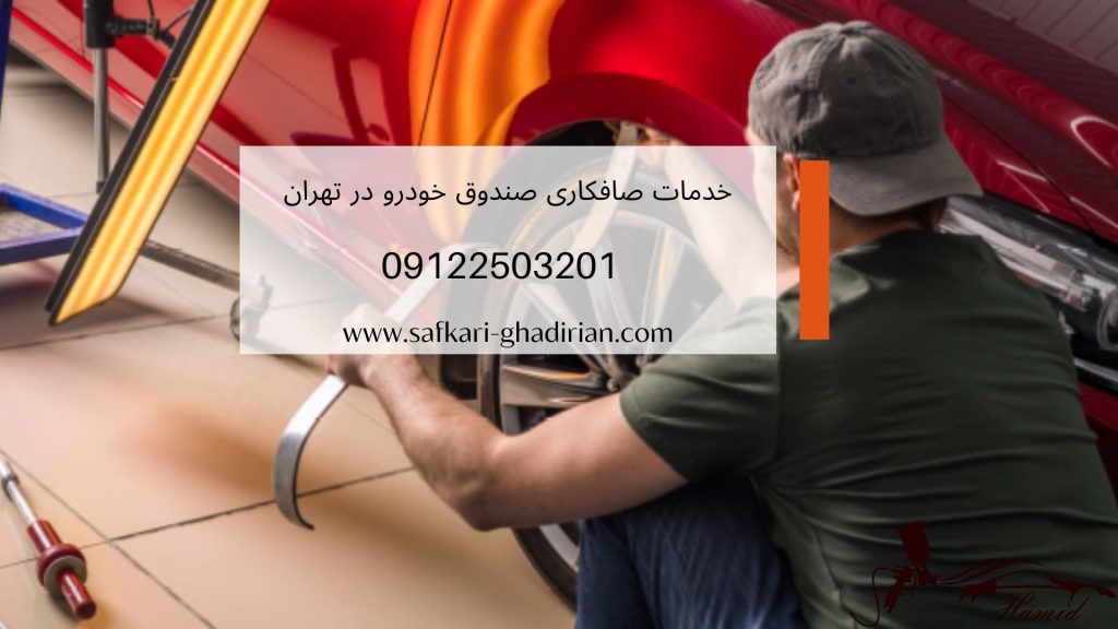 صافکاری صندوق خودرو