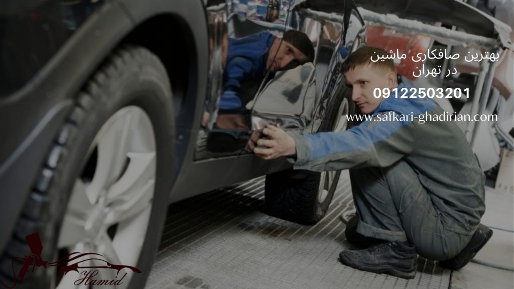 بهترین صافکاری ماشین در تهران