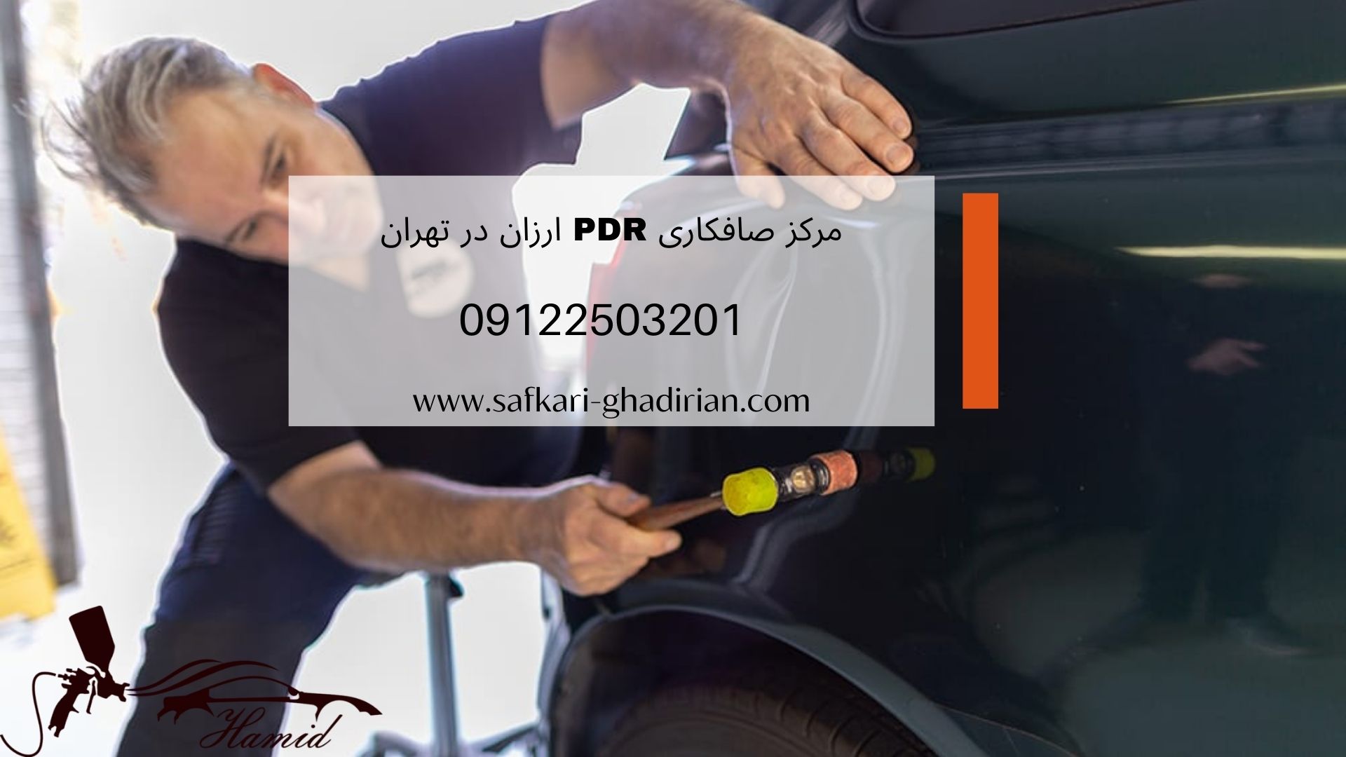 صافکاری PDR ارزان در تهران