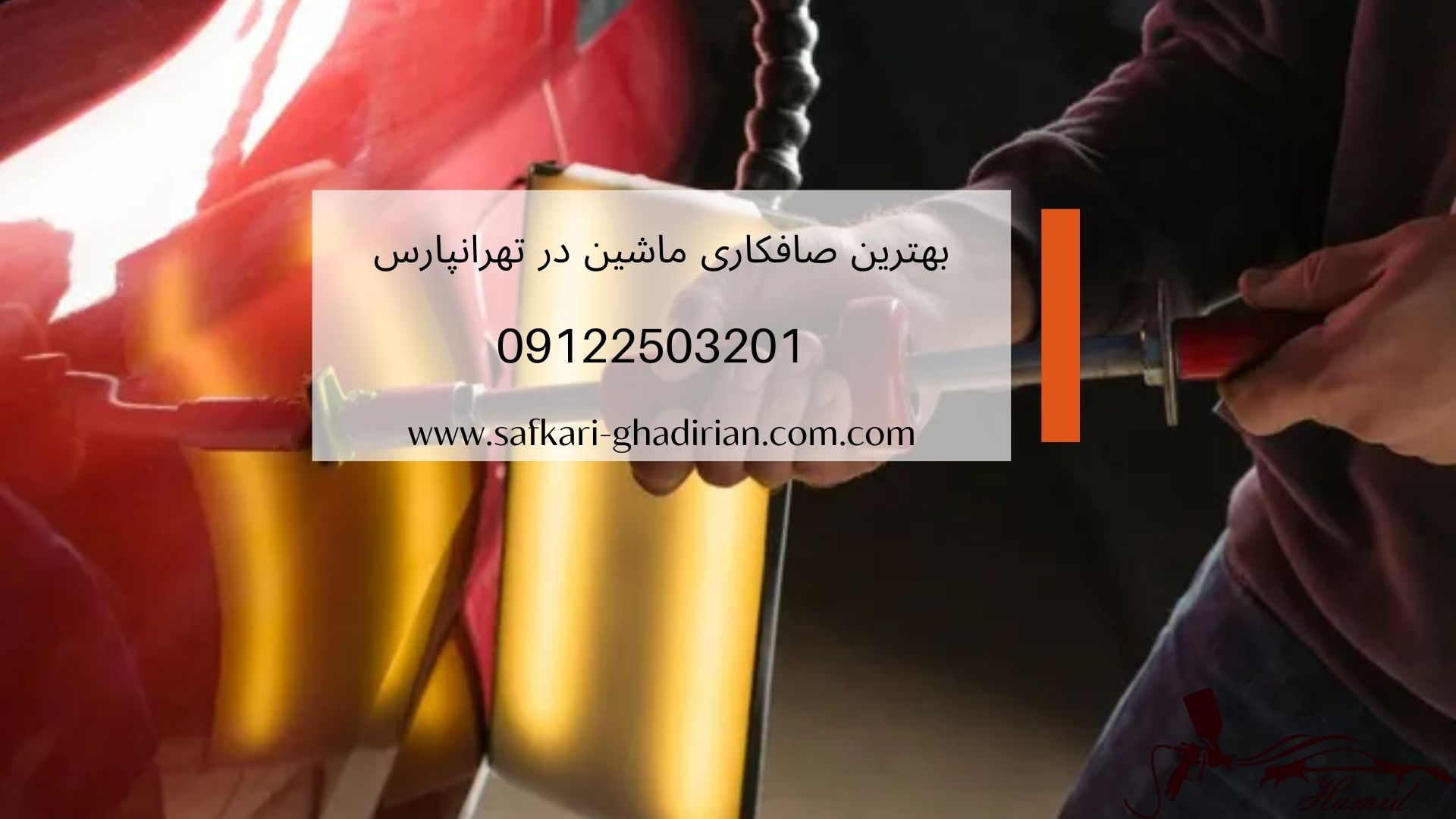 صافکاری خودرو در تهرانپارس
