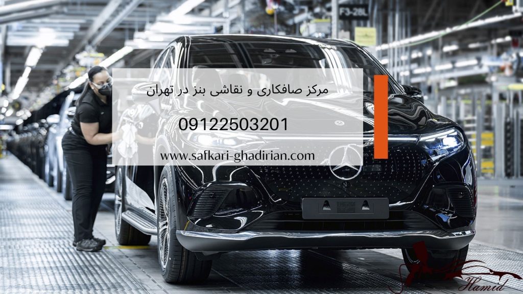 بهترین صافکاری بنز در تهران