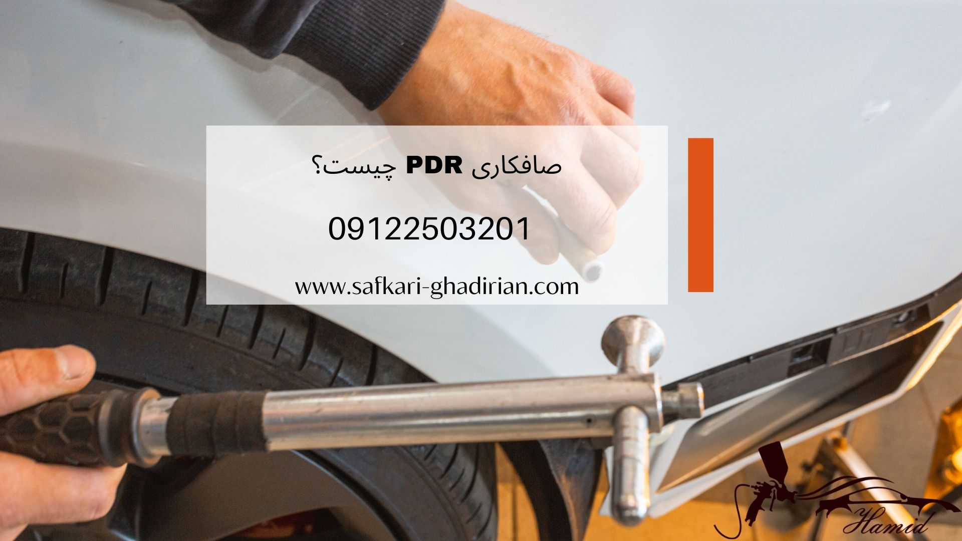 صافکاری pdr چیست؟