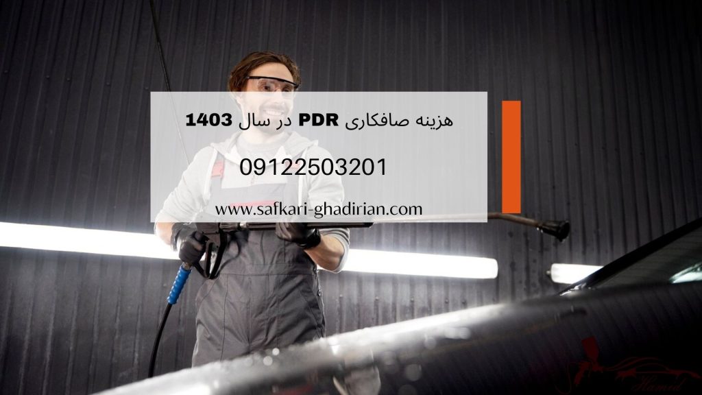 هزینه صافکاری pdr