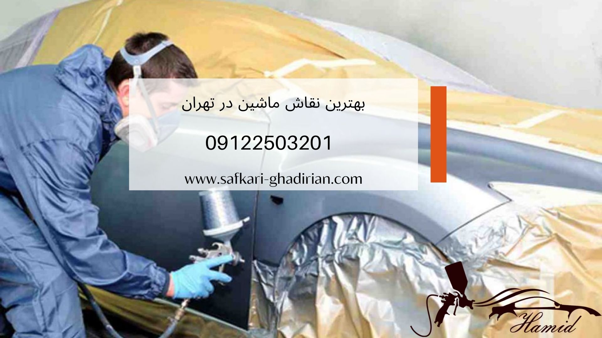 بهترین نقاش ماشین در تهران