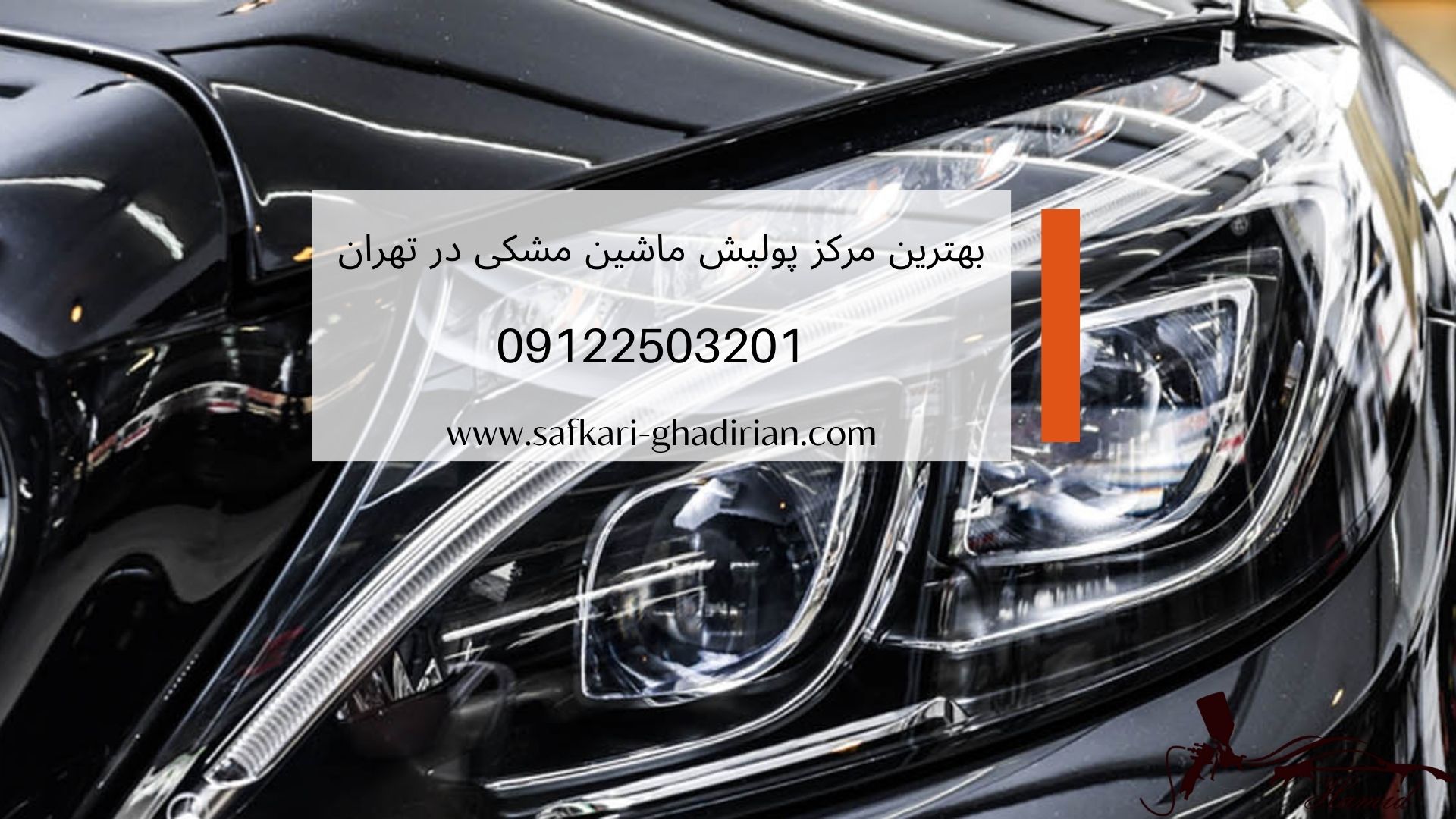 پولیش ماشین مشکی
