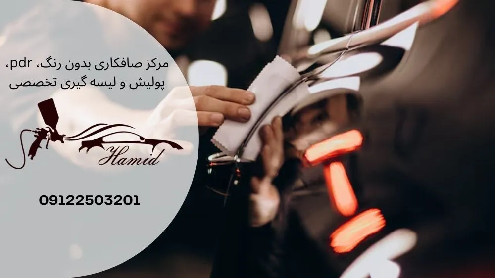 صافکاری PDR‌ غرب تهران