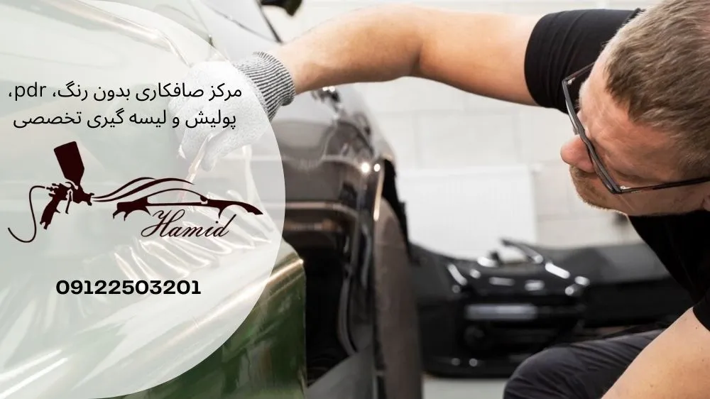 صافکاری PDR جنوب تهران