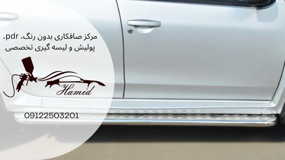 رکاب ماشین جز رنگ حساب میشود