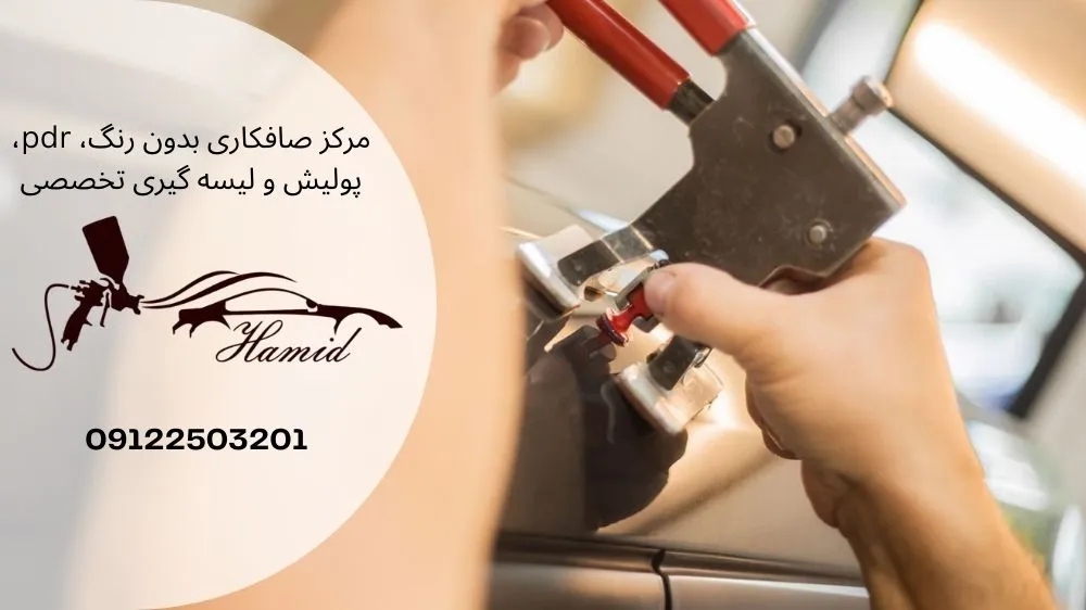 ترمیم فرورفتگی سقف خودرو