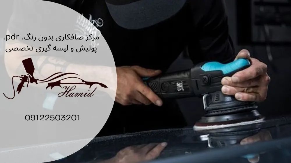 پولیش ماشین شرق تهران