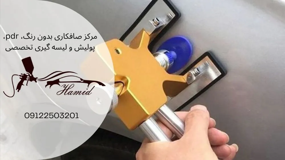 صافکاری با دستگاه مکش در شرق تهران