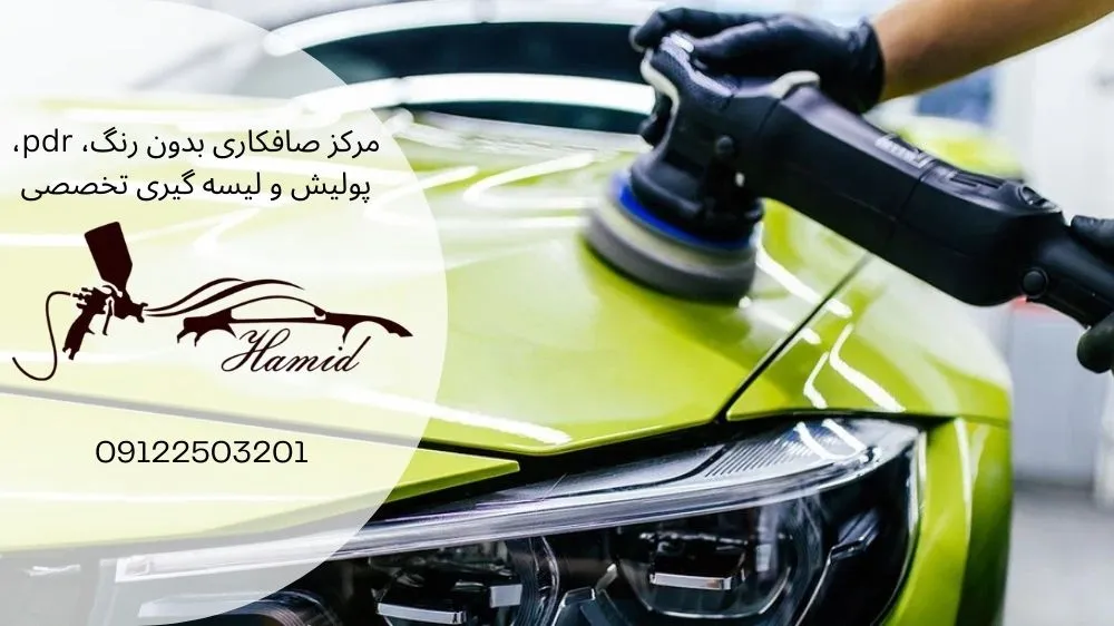 مرکز پولیش خودرو تهران
