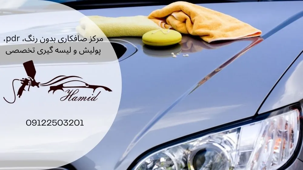 بهترین نوع پولیش برای ماشین