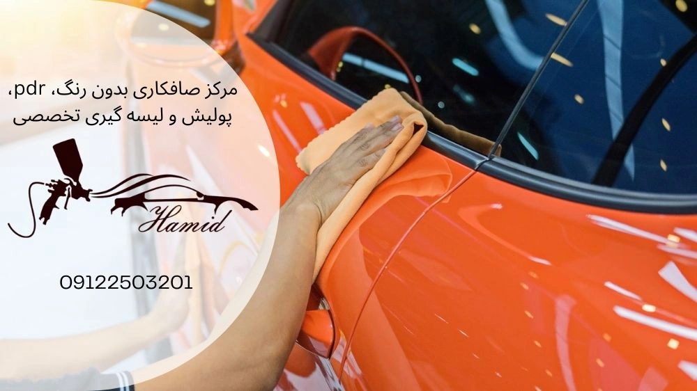 مزایا و معایب پولیش خودرو