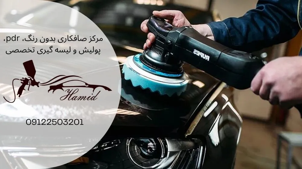 عوارض پولیش ماشین چیست؟