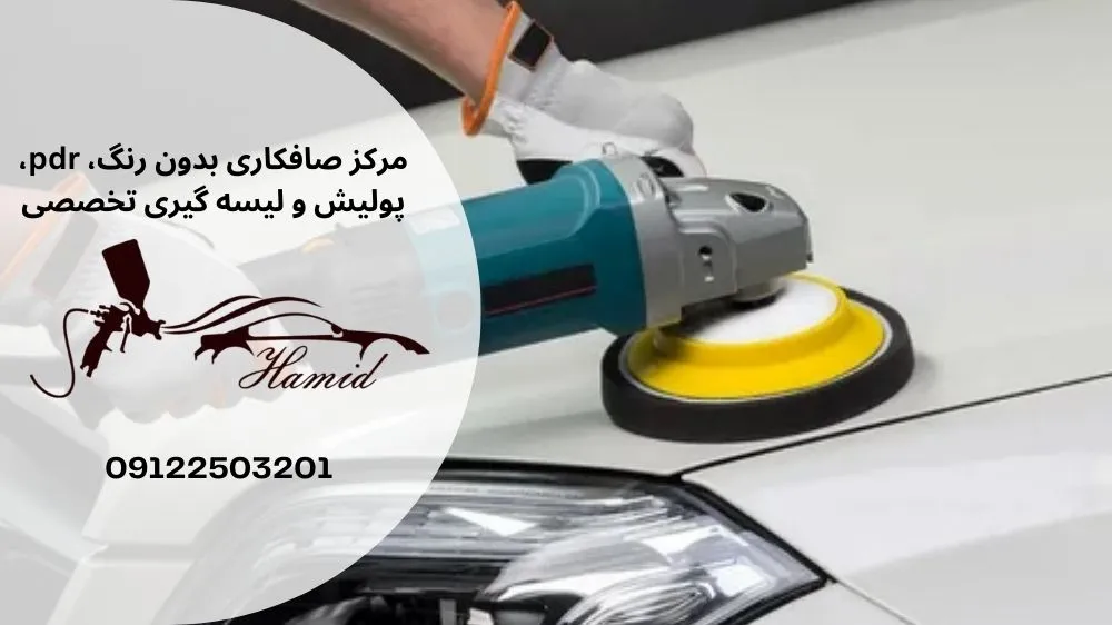 بهترین مارک پولیش ماشین