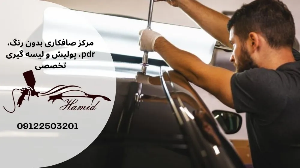 صافکاری سقف ماشین