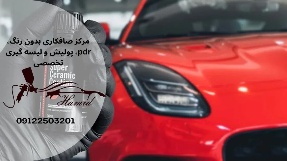 آیا سرامیک خودرو جز رنگ حساب می‌شود؟